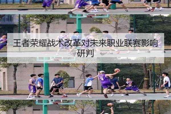 王者荣耀战术改革对未来职业联赛影响研判