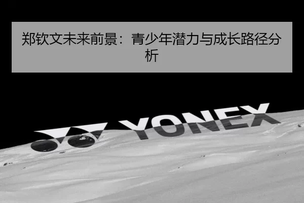 郑钦文未来前景：青少年潜力与成长路径分析