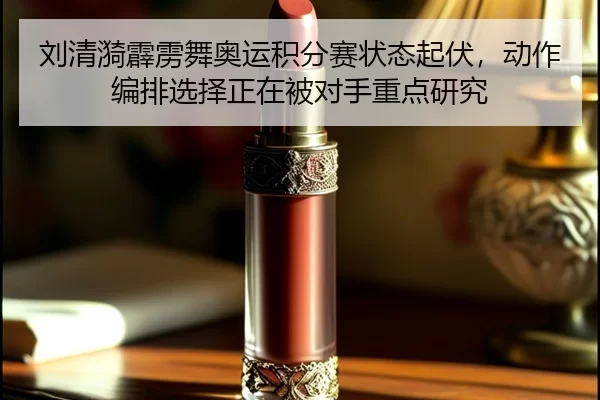 liu-qing-yi-pi-li-wu-ao-yun-ji-fen-sai-zhuang-tai-qi-fu-dong-zuo-bian-pai-xuan-ze-zheng-zai-bei-dui-shou-zhong-dian-yan-3-220.jpg